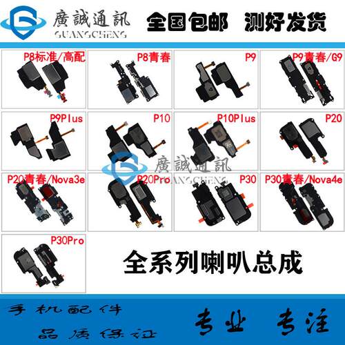 适用於 华为 P8 P9 G9 P10plus P20 P30 pro青春版喇叭扬声器总成