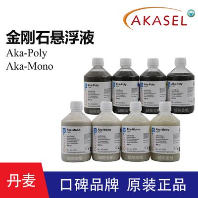 丹麦Akasel金刚石抛光液Aka-Poly多晶单晶金刚石悬浮液Aka-Mono