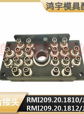法式史陶比尔RMI209.20.1812/JV模具组合接头RMI209.20.7102/JV