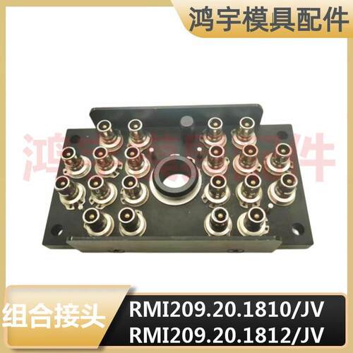 法式史陶比尔RMI209.20.1812/JV模具组合接头RMI209.20.7102/JV