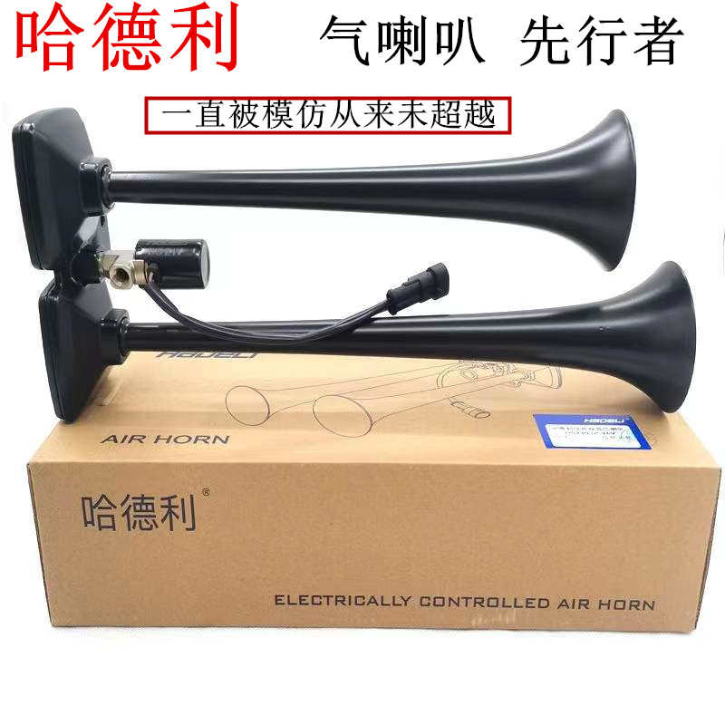 哈德利气喇叭12v24v货车汽车卡车改装汽笛防水高音气喇叭超响