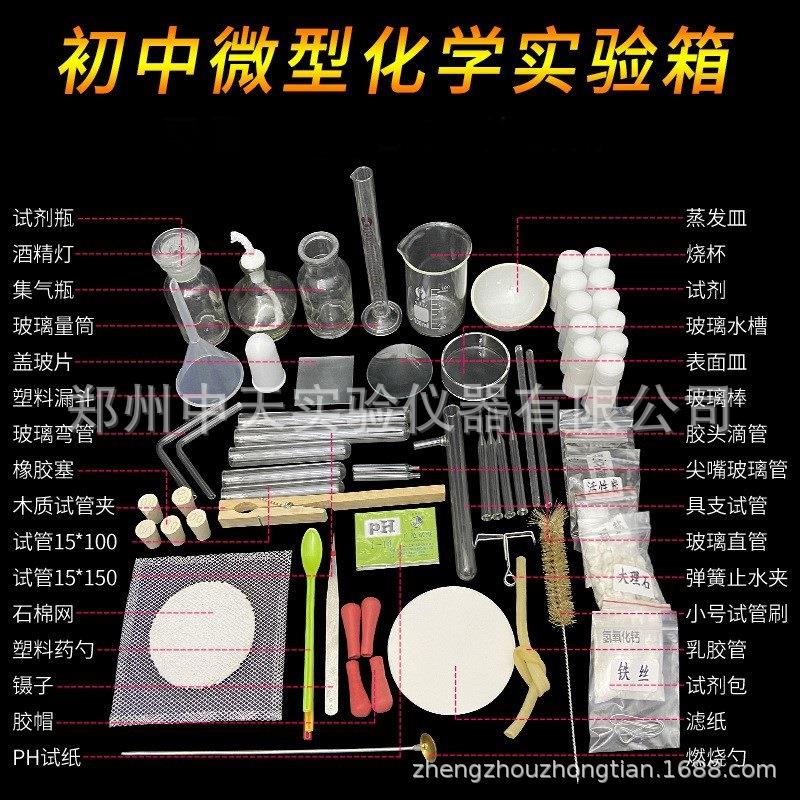 新款直销初中微型化学实验箱 26008初中高中微型化学实验器材套装