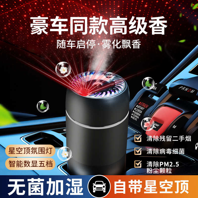 智能车载香薰机高级感氛围星空顶新款自动喷雾去异味汽车用加湿器