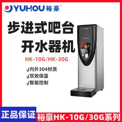 YUHAO裕豪开水机304吧台步进式开水机商用饮水机HK10G/HK30G