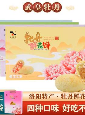 新多洛阳一朵*口味饼果味鲜花牡丹饼饼香特产4210g牡丹花