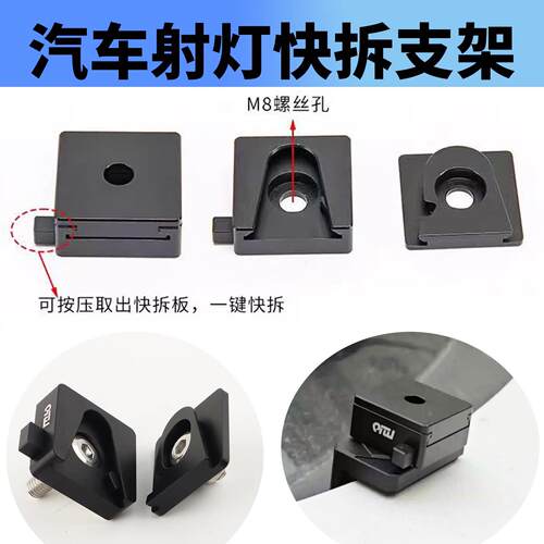 适用摩托车射灯快拆支架汽车无损改装机盖萝卜LED车灯快拆固定底
