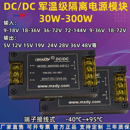 DC/DC30W-300W军温级隔离电源模块12V24V48V转5V9V15V28V-40+85℃