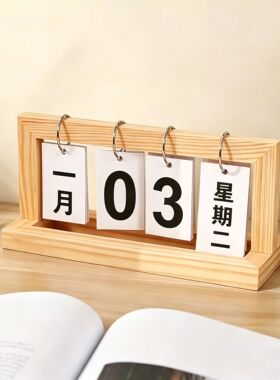 桌面翻页日历木质日期桌历卧室客厅家居装饰幼儿园拍摄道具小摆件