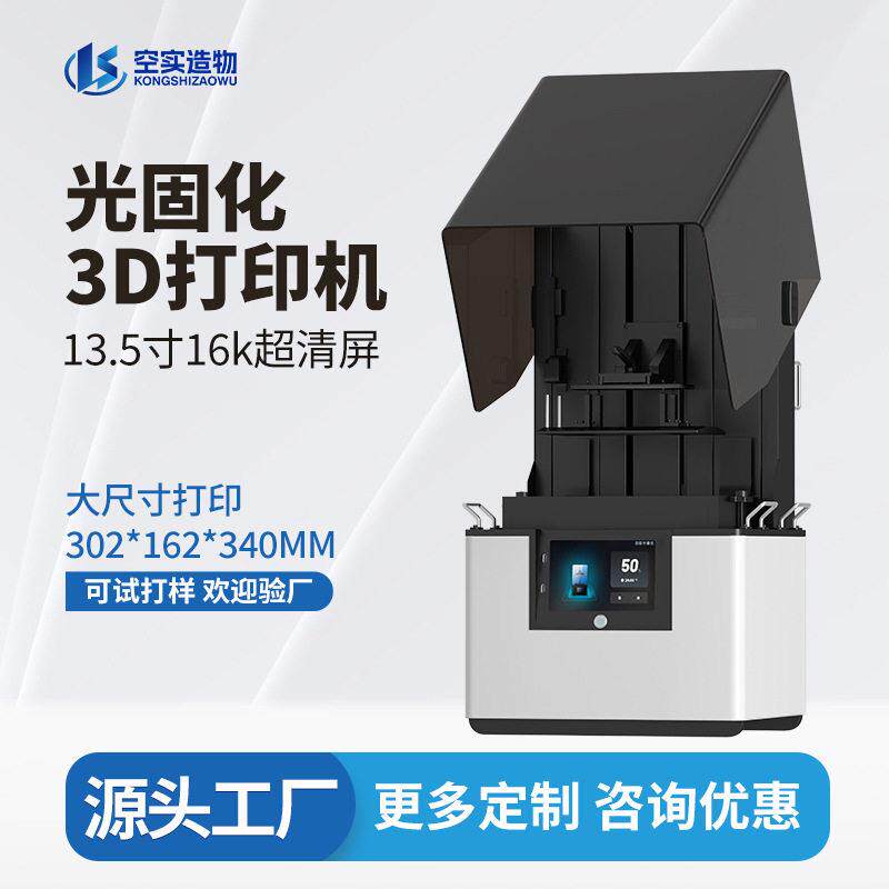 空实lcd光固化3d打印机13.5寸16k大尺寸工业级三d立体打印机