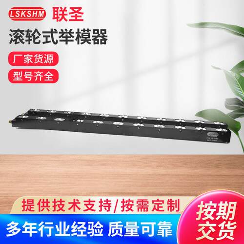 滚轮式举模器 快速换模系统 快速换模装置FDL-28 300mm举模器