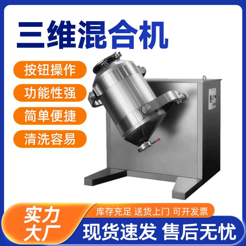 顶派三维混合机小型实验室混粉机医干粉不锈钢三维混合机混料机