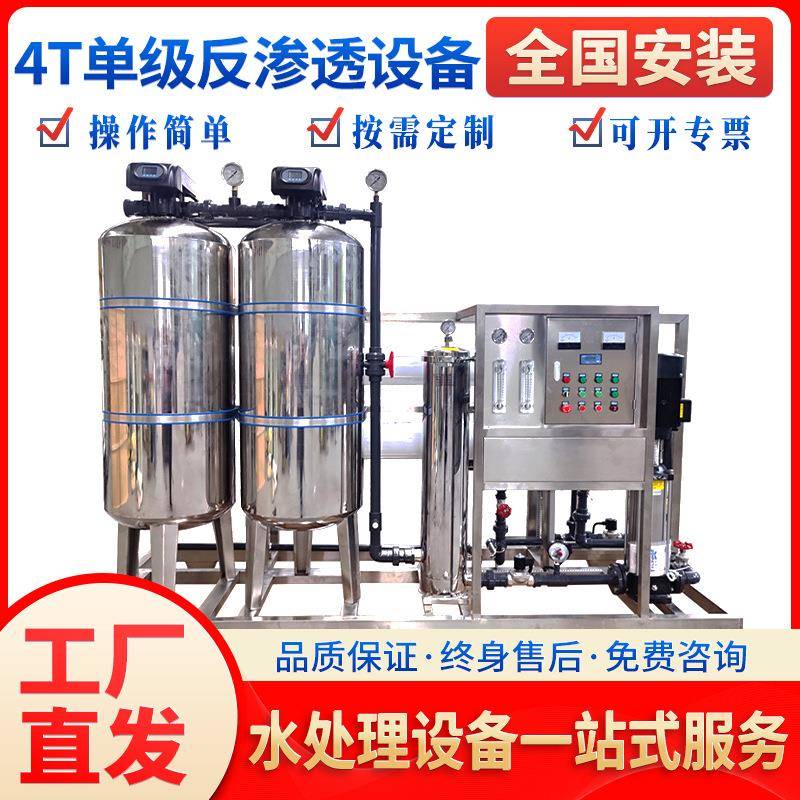 4t单级反渗透水处理设备大型超纯水机去离子井水直饮工业净水器