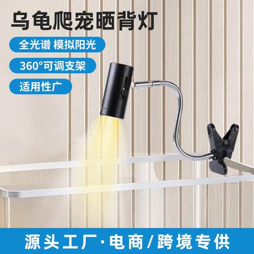 源头工厂乌龟晒背灯太阳灯爬宠陆龟蜥蜴多角度调节UVA加热保温灯