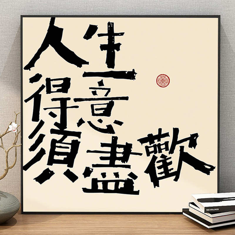 玄关喜乐简约现代装饰画摆平安字画茶室挂画餐厅毛笔新书法画中式