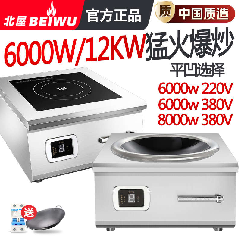 北屋商用电磁炉大功率8000w平凹面6000w电炒炉饭堂酒店商业电磁灶