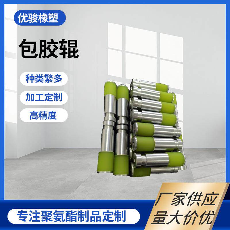 加工定制包胶辊可一体制作可单独包胶耐磨尺寸精准专业厂家
