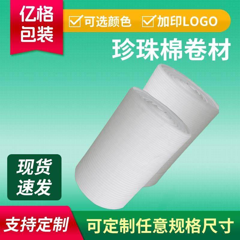 珍珠棉包装覆膜卷材料物流打包防震材料泡沫棉EPE新料内衬棉卷