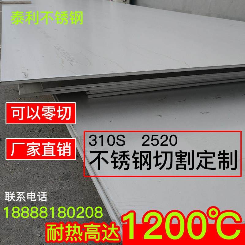 310S不锈钢板309S 2520耐高温耐热不锈钢耐烧锅炉钢加工定做零切,金属材料及制品,钢板,淘宝优惠券,粉丝福利购,淘宝优惠卷