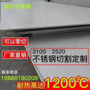 310S不锈钢板309S 2520耐高温耐热不锈钢耐烧锅炉钢加工定做零切