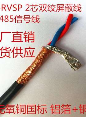 RS485讯号线 线RVSP2 4 6 8芯*0.3 0.5 0.75 1.0 1.5双绞遮蔽线