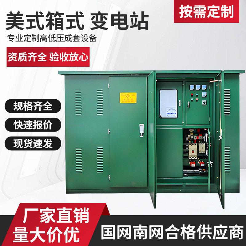 可定制美式箱式变电站小区紧凑路灯景观10KV预装箱变电站