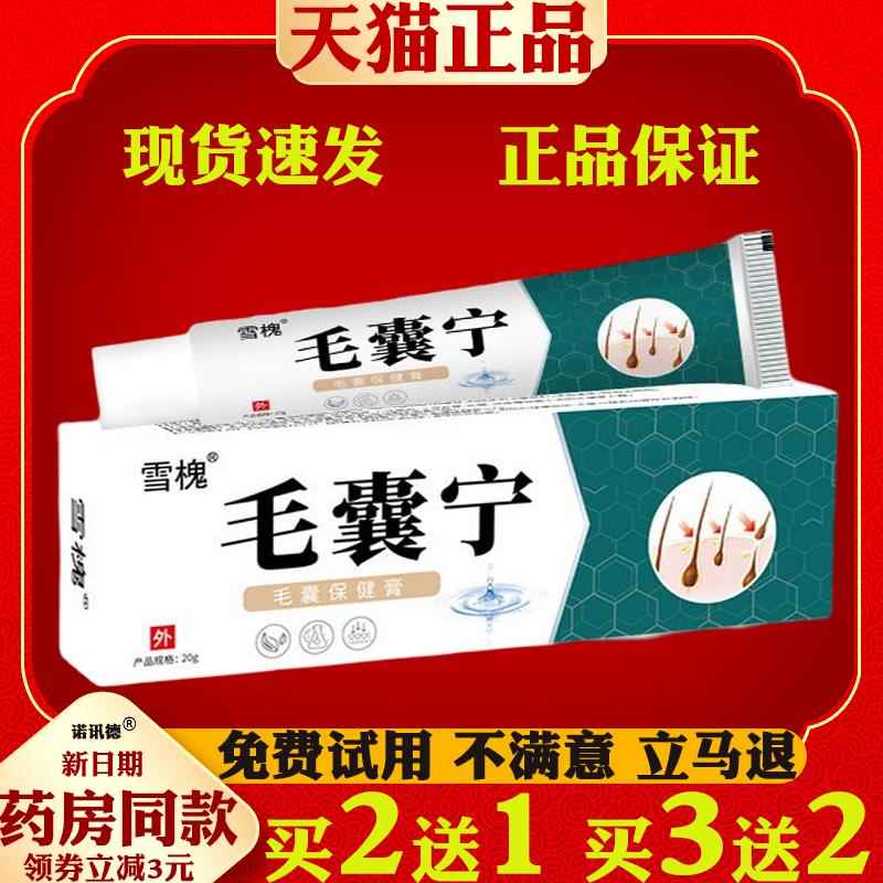 雪槐毛囊宁清洁头皮背部疙瘩角质痘痘毛孔毛囊护理保健膏菌抑乳膏