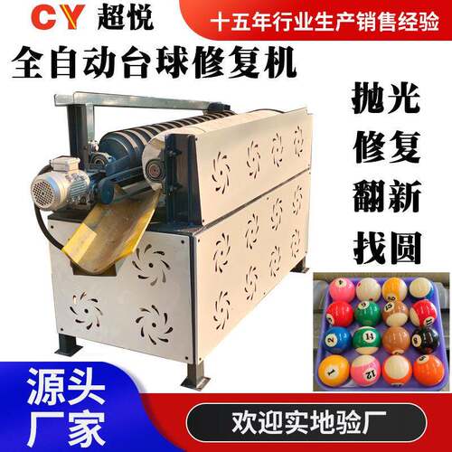 台球抛光打蜡机翻新机桌球抛光机全自动台球中八球修复机洗球机