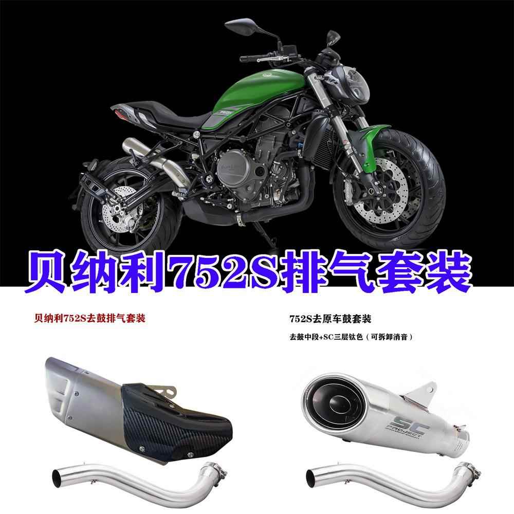 贝纳利752S排气管贝纳利752S去鼓中段改装天蝎sc吉村ar碳纤排气管