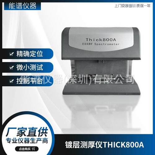 大厂直供电镀液和镀层含量镀层测厚仪Thick800aXRF电镀液含量