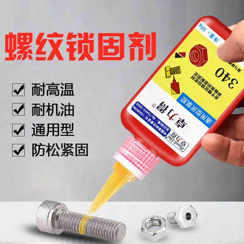 紧固剂340螺丝锁固剂通用型厌氧胶螺丝胶水金属粘金属专用胶50g