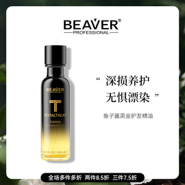 BEAVER博柔护发精油鱼子酱精油护发女防毛躁柔顺头发精油改善毛躁