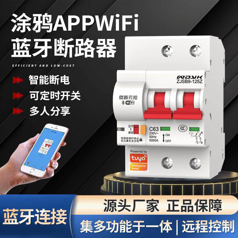 物联网智能空开 WIFI断路器手机定时远程控制无线 线遥控开 关微