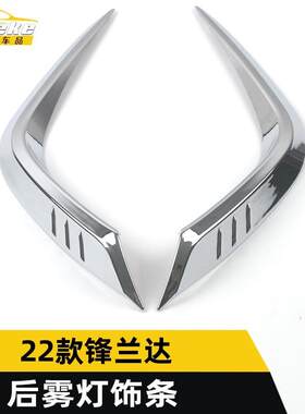 适用于22款锋兰达后雾灯饰条锋兰达尾门雾灯亮条外观改装汽车配件