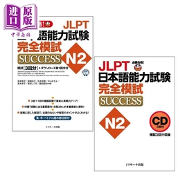  JLPT能力考N2 完全成功模拟考+别册CD套装 JLPT日本語能力試験N2 完全模試SUCCESS+別売CD（3枚） 日文原版中商原版