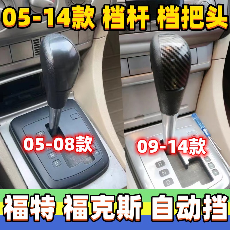 适用经典福克斯自动档把头换挡手柄挂挡头档位手球排挡头变速杆头