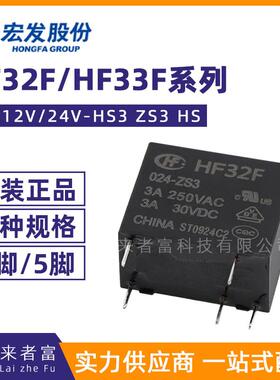宏发继电器JZC/HF32F HF33F 32F-G-005/012/024-HS3 ZS3 HS 12VDC