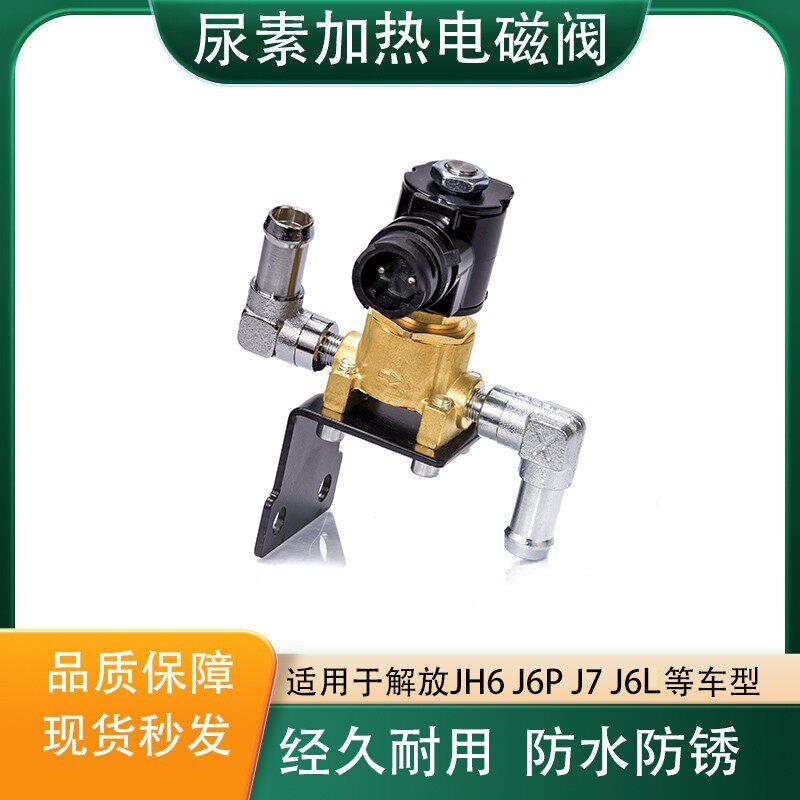 解放J6P气驱尿素罐加热电磁阀JH6J7悍V尿素泵冷却液断水阀J6L原厂