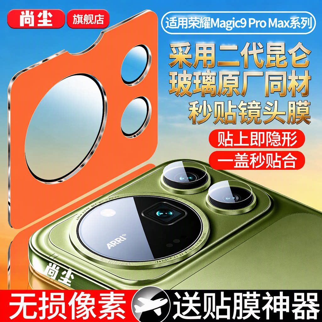 尚尘旗舰店适用荣耀magic9promax镜头膜magic9超能版magic8 pro air摄像头钢化膜秒贴昆仑玻璃magic7/6/RSR
