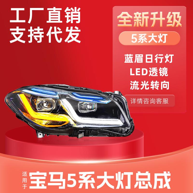适用于10-17款5系大灯总成F18/F10/525改装雷霆新款蓝眉LED大灯