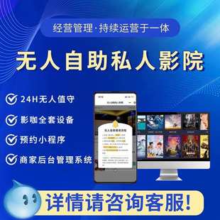 24小時自助無人值守私人影院設備全套系統(tǒng)片源小程序預約掃碼 開門