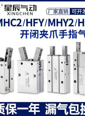 星辰气动HFY16手指气缸MHC2-10D/16D/20D/25D/S/MHY2/HFR气爪夹爪