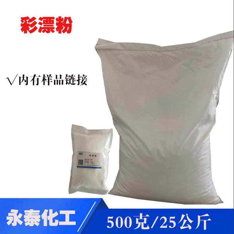 洗涤原料衣物增白剂彩漂剂洗衣房用彩漂粉