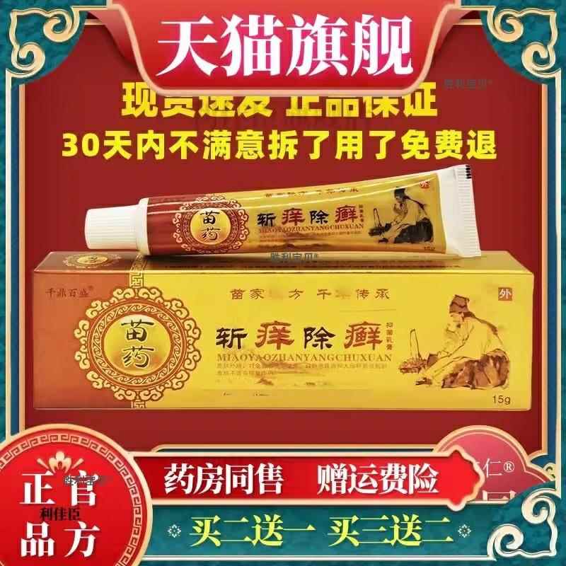 官方正品千鼎百盛斩痒除 癣抑菌乳膏皮肤外用软膏买2送1买3送2 29