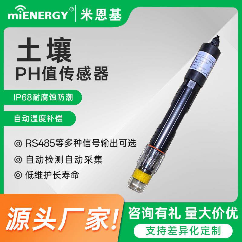 土壤PH传感器4-20maRS48墒情监测数字式ph电极酸度计电极传感器