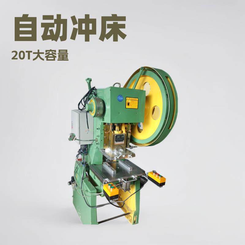 16T冲床20T冲床用于指甲磨、手机保护膜等的冲型自动冲床小型