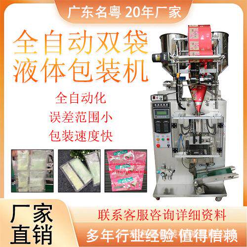 全自动双袋液体包装机多功能化妆品日霜晚霜双袋立式包装机