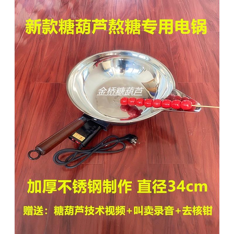 冰糖葫芦熬糖专用电锅糖葫芦电锅不沾锅商用制作糖葫芦锅带腿电锅