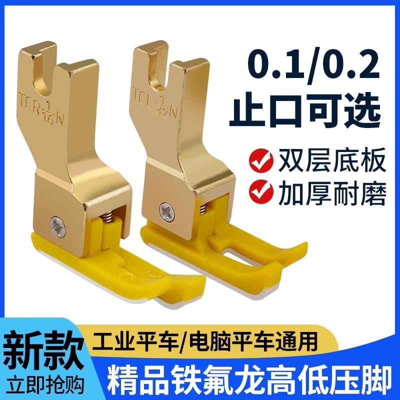 新款平车塑料高低压脚TCR1/32N 0.1止口压明线压脚缝纫机配件大全