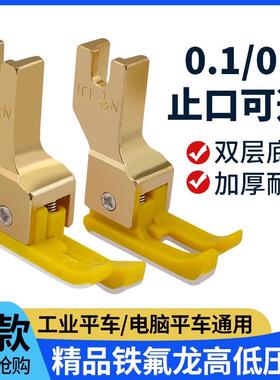 新款平车塑料高低压脚TCR1/32N 0.1止口压明线压脚缝纫机配件大全