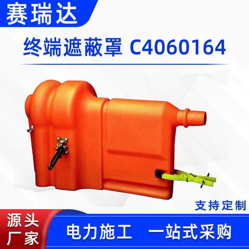 带电作业终端遮蔽罩C4060164高压导线防护罩CHANCE绝缘子保护罩